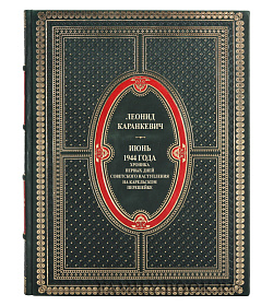 Элитная книга Июнь 1944 года Леонид Каранкевич подарочное издание в коже