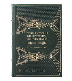 Коллекционная книга Тайная история отечественной контрразведки Александр Колпакиди подарочное издание в коже