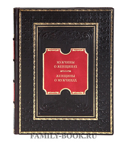 Эксклюзивная книга Мужчины о женщинах, женщины о мужчинах подарочное издание в коже
