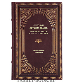Книга Осколки детских травм. Почему мы болеем и как это остановить Донна Джексон Наказава подарочное издание в коже