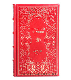 Эксклюзивная книга Потанцуй со мной Луанн Райс подарочное издание в коже