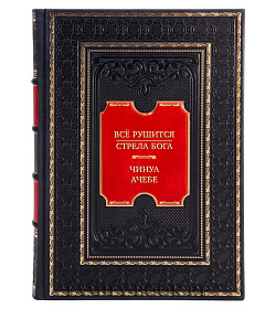Коллекционная книга Чинуа Ачебе Всё рушится. Стрела Бога подарочное издание в коже
