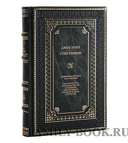 Подарочные книги Джек Траут, Стив Ривкин, Эл Райс в 2-х томах подарочное издание в коже