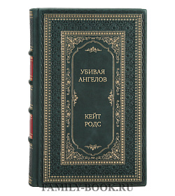 Элитная книга Убивая ангелов Кейт Родс подарочное издание в коже