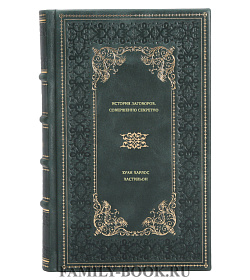 Книга История заговоров. Совершенно секретно Хуан Карлос Кастильон подарочное издание в коже