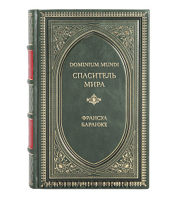 Элитные книги Франсуа Баранже Сборник «Dominium Mundi» в 2-х томах подарочное издание в коже
