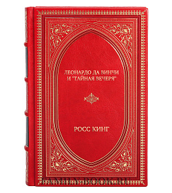Эксклюзивное издание книги Леонардо да Винчи и "Тайная вечеря" Росс Кинг подарочное издание в коже