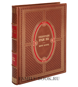 Подарочное издание книги Спецоперация Крым-2014 подарочное издание в коже