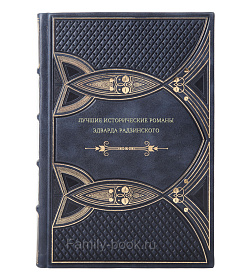 Эдвард Радзинский. Лучшие исторические романы Эдварда Радзинского в 4-х томах подарочное издание в коже