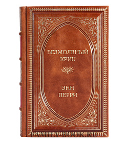 Элитное издание книги Безмолвный крик Энн Перри подарочное издание в коже
