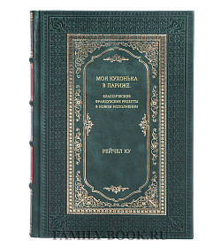 Книга Моя кухонька в Париже. Классические французские рецепты в новом исполнении Рейчел Ку подарочное издание в коже