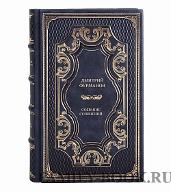 Эксклюзивные книги Дмитрий Фурманов Собрание сочинений в 4 томах подарочное издание в коже
