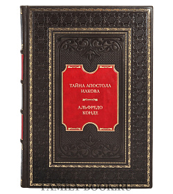 Подарочная книга Тайна апостола Иакова. Лукуми Альфредо Конде подарочное издание в коже