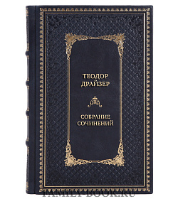 Подарочные книги Теодор Драйзер Собрание сочинений в 8 томах подарочное издание в коже