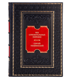 Элитные книги Век стремительных перемен Сергей Тихвинский  подарочное издание в коже