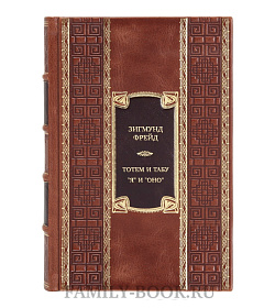 Подарочная книга Зигмунд Фрейд Тотем и табу. "Я" и "Оно"  подарочное издание в коже