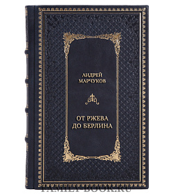 Подарочная книга От Ржева до Берлина. Воины 3-й гвардейской истребительной авиадивизии о себе и боевых товарищах подарочное издание в коже
