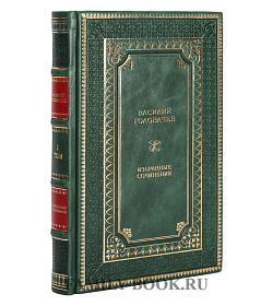 Подарочное издание книги Василий Головачев. Избранные сочинения в 3 томах подарочное издание в коже