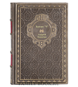 Андрей Калитин. Время "Ч" подарочное издание в коже