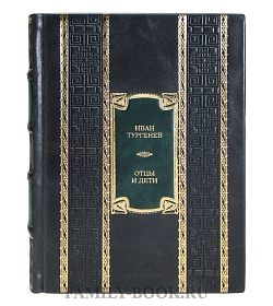 Элитная книга Иван Тургенев Отцы и дети подарочное издание в коже