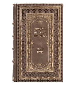 Эксклюзивная книга Дракон не спит никогда Глен Кук подарочное издание в коже