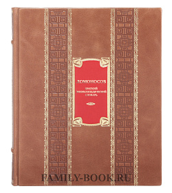 Элитная книга Ломоносов. Краткий энциклопедический словарь подарочное издание в коже