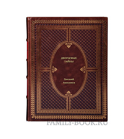 Книга Дворцовые тайны Евгений Анисимов подарочное издание в коже