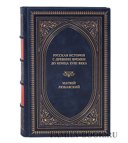 Эксклюзивная книга Русская история с древних времен до конца XVIII века Матвей Любавский подарочное издание в коже