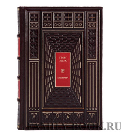 Подарочное издание книги Георг Эберс Клеопатра подарочное издание в коже