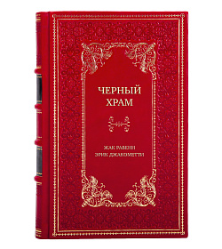 Подарочная книга Черный Храм Жак Равенн, Эрик Джакометти подарочное издание в коже