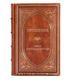 Элитная книга Прощение Ирса Сигурдардоттир подарочное издание в коже