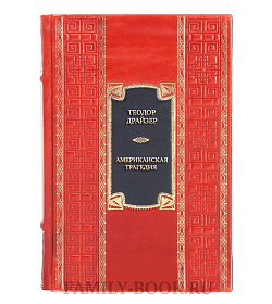 Эксклюзивная книга Теодор Драйзер Американская трагедия  подарочное издание в коже