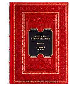 Подарочная книга Социалисты в истории Италии. ИСП и ее наследники. 1892 - 2006 Валерий Любин подарочное издание в коже