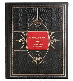 Эксклюзивная книга Импрессионизм. Любимые картины подарочное издание в коже