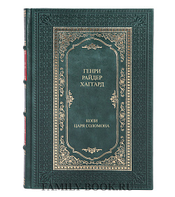 Подарочное издание книги Генри Райдер Хаггард. Копи царя Соломона подарочное издание в коже