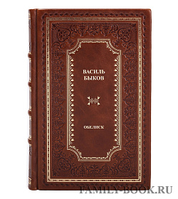 Эксклюзивная книга Василь Быков Обелиск подарочное издание в коже