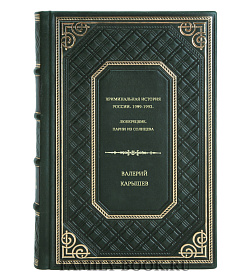 Валерий Карышев. Криминальная история России. 1989-1993. Люберецкие. Парни из Солнцева подарочное издание в коже