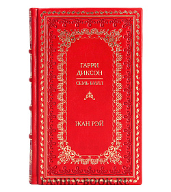 Эксклюзивная книга Гарри Диксон. Семь вилл Жан Рэй подарочное издание в коже