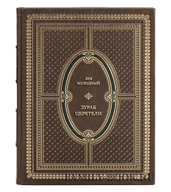 Эксклюзивная книга Лев Колодный Зураб Церетели подарочное издание в коже