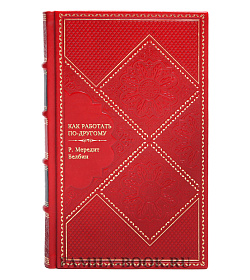 Книга Как работать по-другому Р. Мередит Белбин подарочное издание в коже