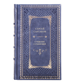 Коллекционная книга Сергей Сартаков Собрание сочинений в одном томе подарочное издание в коже