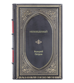 Книга Жизнь замечательных людей Непобедимый подарочное издание в коже