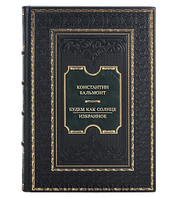 Элитная книга Константин Бальмонт Будем как солнце. Избранное подарочное издание в коже