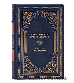 Эксклюзивная книга Группа советских войск в Германии Дмитрий Верхотуров подарочное издание в коже