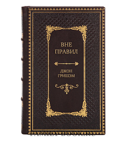 Элитное издание Вне правил Джон Гришэм подарочное издание в коже