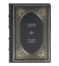 Элитная книга Кот ушел, а улыбка осталась Георгий Данелия подарочное издание в коже