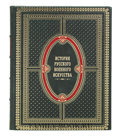 Подарочная книга История русского военного искусства подарочное издание в коже