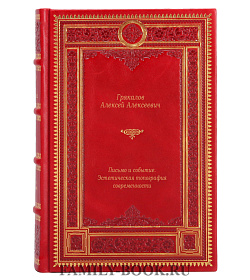 Письмо и событие. Эстетическая топография современности подарочное издание в коже