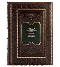 Эксклюзивная книга Монеты. Большой иллюстрированный словарь Кривцов В. Д., Кривцов А. В. подарочное издание в коже