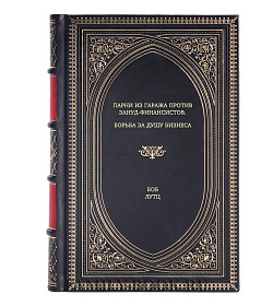 Книга Парни из гаража против зануд-финансистов: Борьба за душу бизнеса Боб Лутц подарочное издание в коже